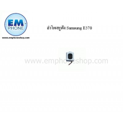 ลำโพงหูฟัง Samsung E370